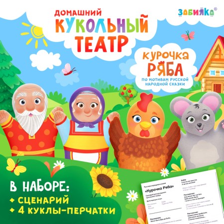 Puppet Theater "Fairy Tale Kurochka Ryaba"