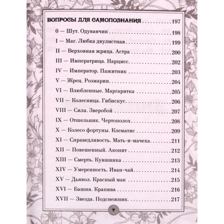 Tarot: flowers and poisons. Secret magical power of the usual plants-3