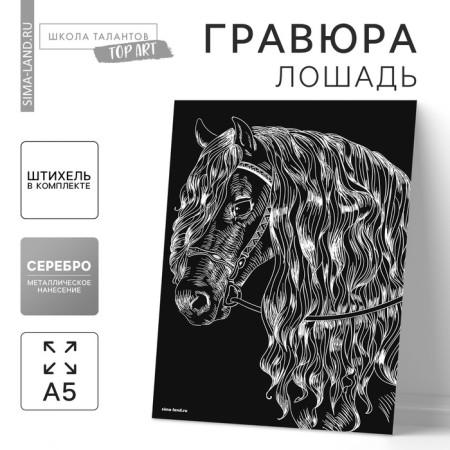 Engraving "horse" with a metallic effect of silver A5