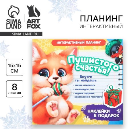 New Year. Interactive planing 15x15, 8 liters for children with stickers of "fluffy happiness"