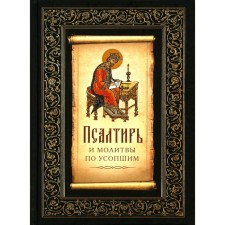 Psalter and prayers for the deceased. Fomina E.O.