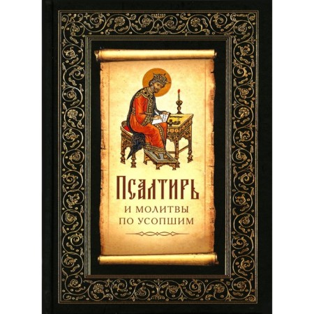 Psalter and prayers for the deceased. Fomina E.O.