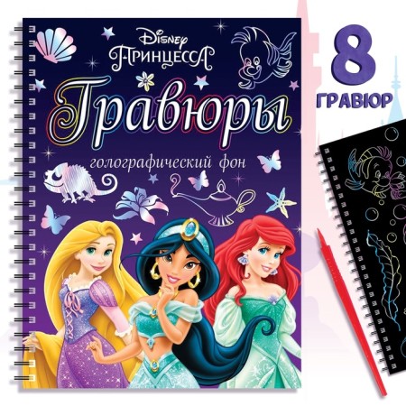 Set for creativity "engravings. Princesses", holographic background, 8 engravings, Disney