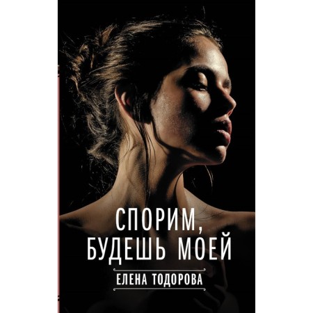 We argue, you will be mine. Todorova E.L.