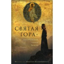 The Holy Mountain is the highest point of the earth. Nikolai (Khadzhinikolau), Metropolitan Mesomeic and Lavreotiki