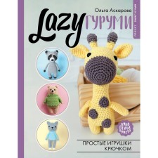 Lazyгуруми. Простые игрушки крючком. Проект амигуруми. Аскарова О.
