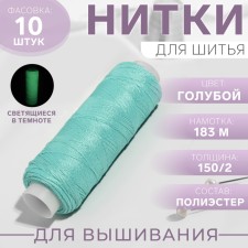 Luminescent embroidery threads, glowing in the dark, 183 m, blue color