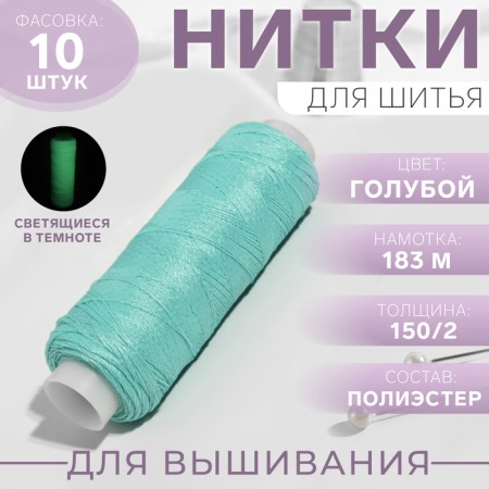 Luminescent embroidery threads, glowing in the dark, 183 m, blue color