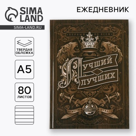Diary A5, 80 sheets in the solid cover "The best of the best"