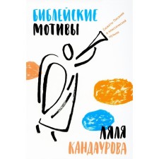 Biblical motives. Plings of Scripture in classical music. Kandaurova L.
