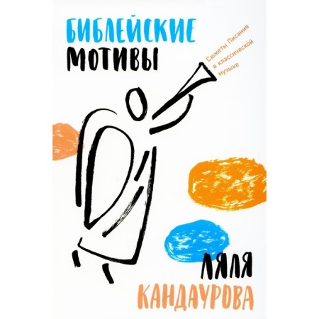 Biblical motives. Plings of Scripture in classical music. Kandaurova L.