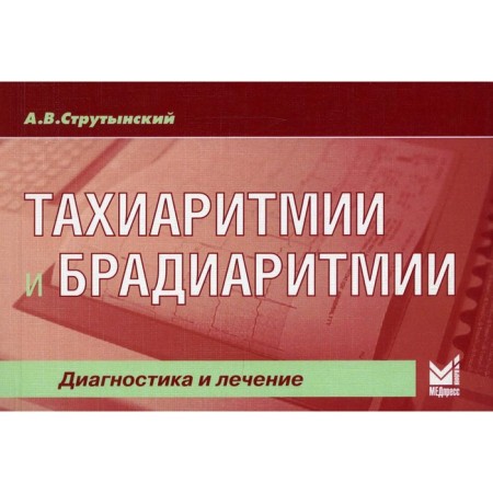 Тахиаритмии и брадиаритмии: диагностика и лечение. 5-е издание. Струтынский А.В.