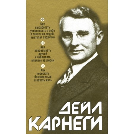How to develop self -confidence and influence people, speaking publicly. Carnegie D.