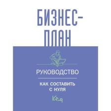 Business plan. Management. How to make from scratch