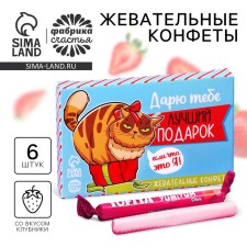 Конфеты жевательные «Лучший подарок», вкус: клубника, 50 г.