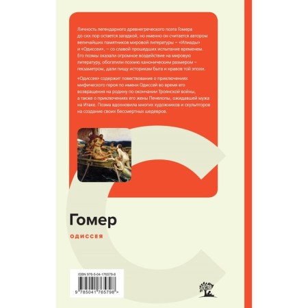 Одиссея. Гомер-1
