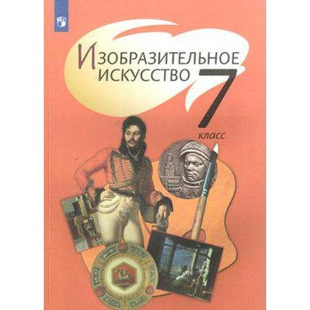 Textbook. GEF. Fine art, 2020. Grade 7. Spikalova T. Ya.