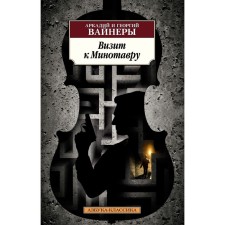 A visit to the Minotaur. Weiner A., ​​Weiner G.