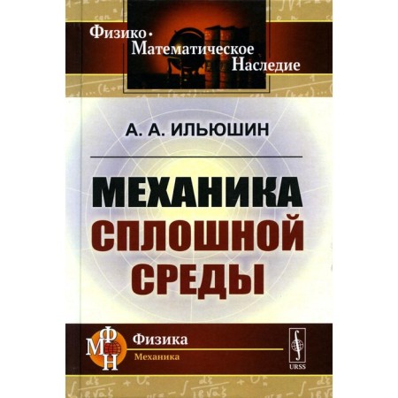 Mechanics of the continuous environment. Textbook. Ilyushin A.A.