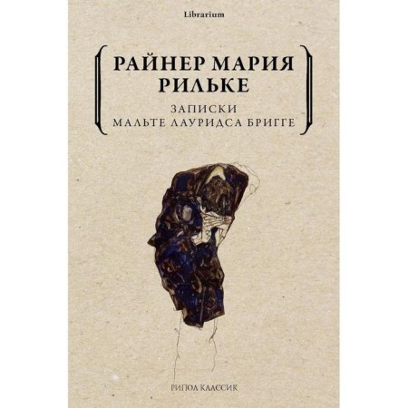 Notes by Malta Laurids Brigge. Rilke R. M.