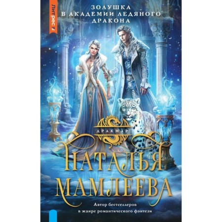 Cinderella in the Academy of the Ice Dragon. Mamleeva N.