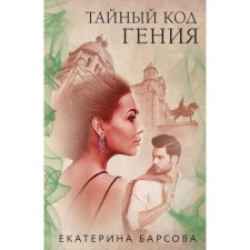 The secret code of the genius. Barsova E.