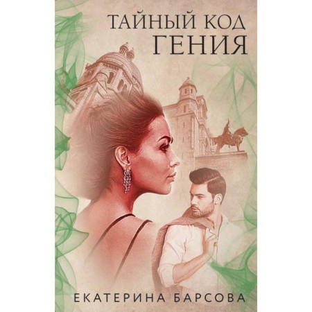 The secret code of the genius. Barsova E.