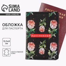 Обложка на паспорт «Вдохновляй!», искусственная кожа