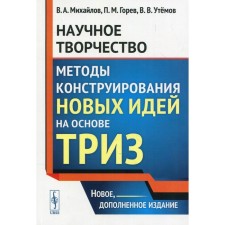 Scientific creativity: methods for constructing new ideas based on TRIZ. 2nd edition, supplemented.