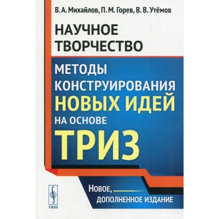 Scientific creativity: methods for constructing new ideas based on TRIZ. 2nd edition, supplemented.