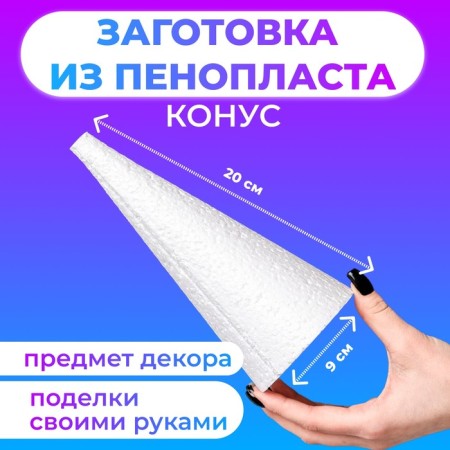 Foam cone, 20 x 9 cm