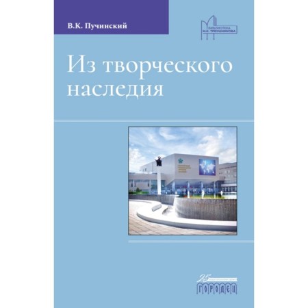 From the creative heritage. Collection of works. Puchinsky V.K.