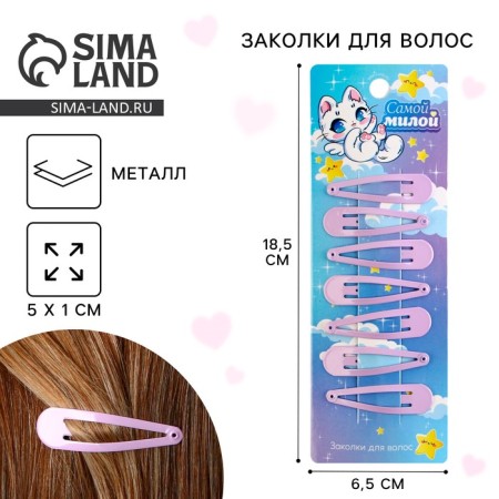 Заколки для волос детские «Самой милой», 7 шт, 5 х 1 х 0,1см-1