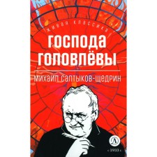 Gentlemen Golovlyov. Saltykov-Shchedrin M.E.