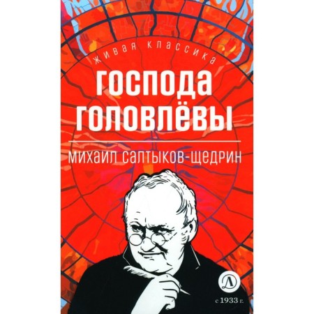 Gentlemen Golovlyov. Saltykov-Shchedrin M.E.
