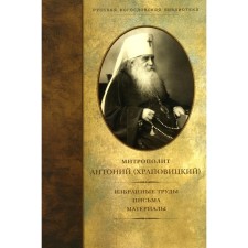 Selected works, letters, materials. Orthodox Holy Tikhon Humanitarian University. Metropolitan Anthony (Khrapovitsky)