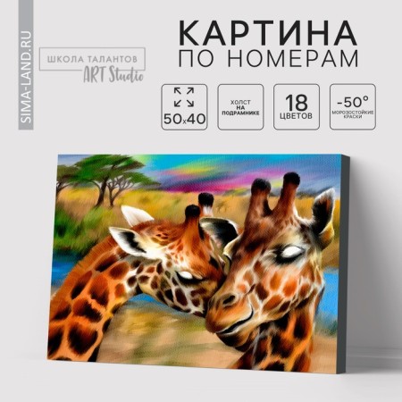 Picture on numbers on canvas with a subframe of “giraffes. Tenderness ", 40 x 50 cm