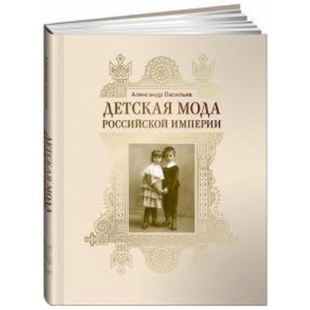 Детская мода Российской Империи. Васильев А.