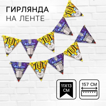 Garland on the tape "Optimus and Bumblebee", length 157 cm, transformers