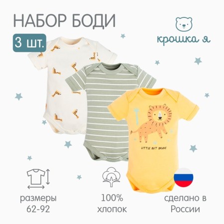 Body Children's baby I “Safari” -3 pcs, height 62-68 cm-16