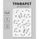 Plastic stencil "notes" 24x16 cm