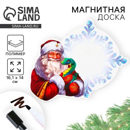 Магнитная доска с полем для записи и фломастером "Дед Мороз", 16,1 х 14 см