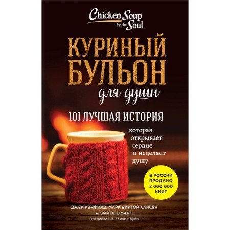 Chicken broth for the soul: 101 Best story. Kenfield J., Hansen M.V., Newmark E.