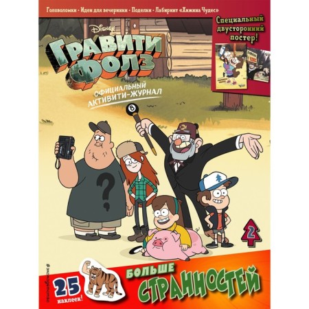 Gravity Falls. Activati-magazine. Issue 2