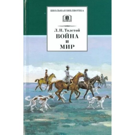 War and Peace. Volume 2. In 4 volumes. Tolstoy L.N.