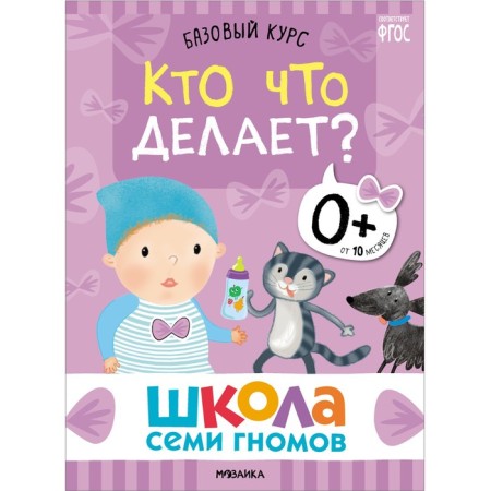 School of seven gnomes. Basic course. Set 0+. Denisova D.-22