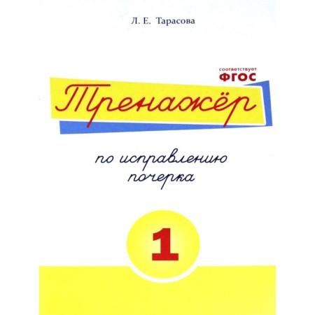 Trainer to correct handwriting No. 1. Tarasova L.