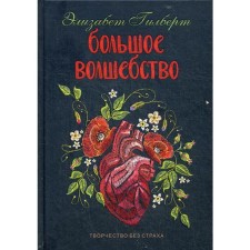 Большое волшебство. Гилберт Э.