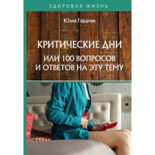 Critical days or 100 questions and answers on this topic. Gardman Y.