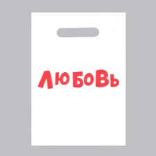 A package with jokes, polyethylene with a trim “Love”, 20 x 30 cm, 35 μm